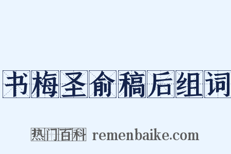 书梅圣俞稿后组词是什么意思的图片